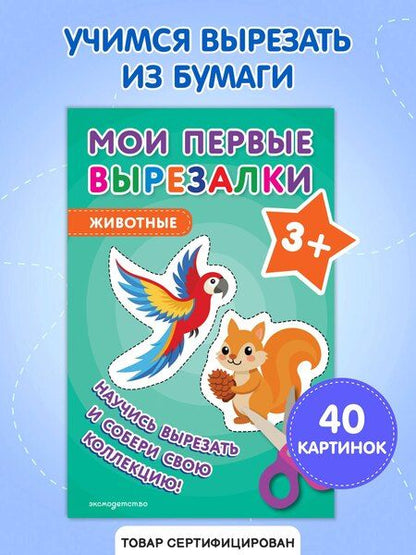 Фотография книги "Мои первые вырезалки. Животные 3+"