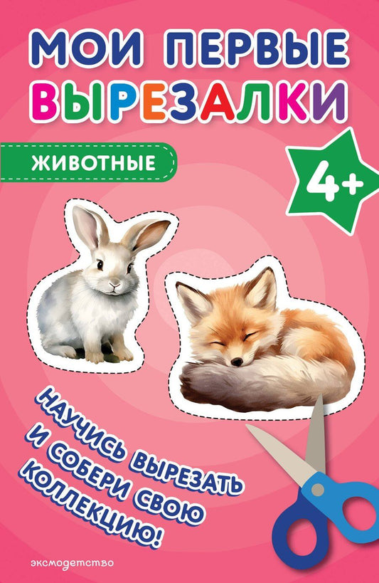 Обложка книги "Мои первые вырезалки. Животные 4+"