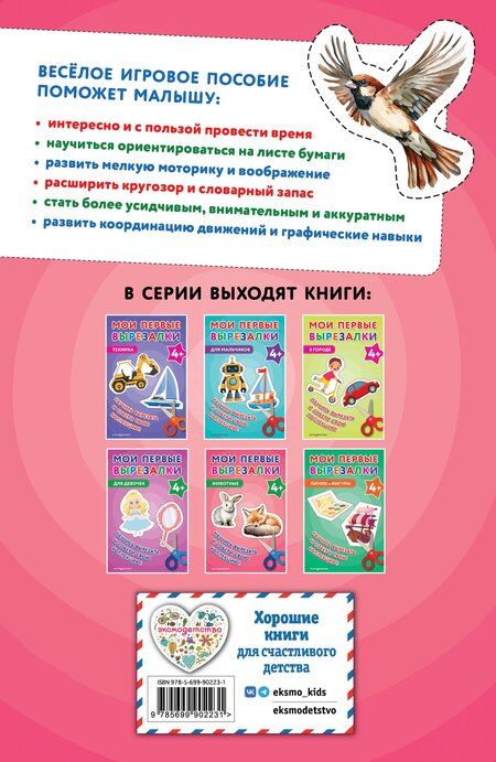 Фотография книги "Мои первые вырезалки. Животные 4+"