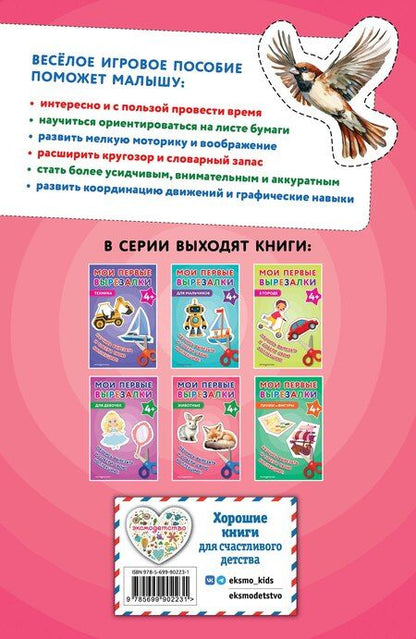 Фотография книги "Мои первые вырезалки. Животные 4+"