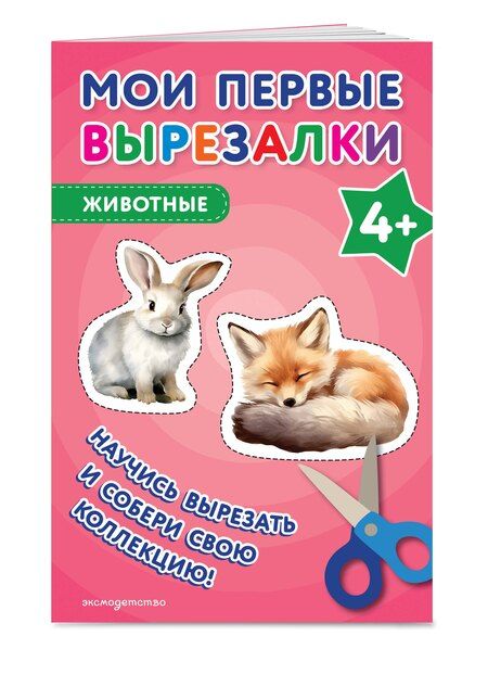 Фотография книги "Мои первые вырезалки. Животные 4+"