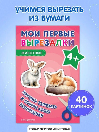 Фотография книги "Мои первые вырезалки. Животные 4+"
