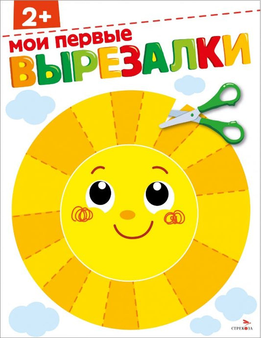 Обложка книги "Мои первые вырезалки 2+"