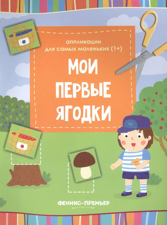 Обложка книги "Мои первые ягодки:книжка-вырезалка"