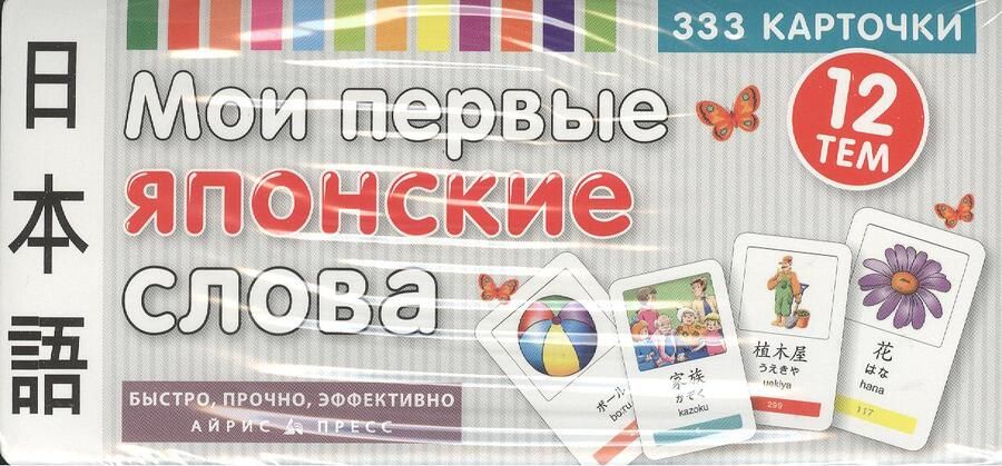 Обложка книги " Мои первые японские слова. 333 карточки для запоминания"