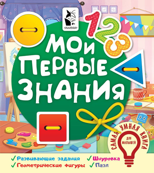 Обложка книги "Мои первые знания"