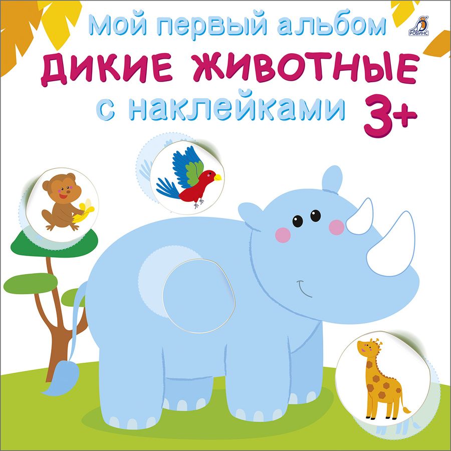 Обложка книги "Мой первый альбом. Дикие животные с наклейками 3+"