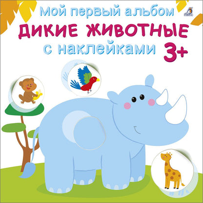 Обложка книги "Мой первый альбом. Дикие животные с наклейками 3+"