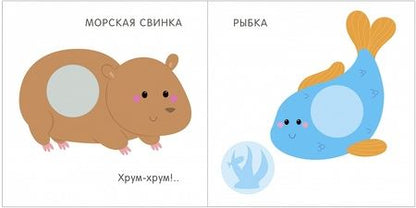 Фотография книги "Мой первый альбом. Домашние животные с наклейками 1+"