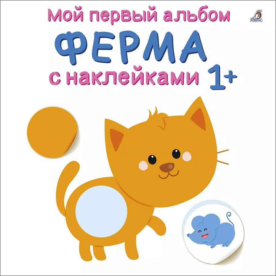 Обложка книги "Мой первый альбом. Ферма с наклейками 1+"
