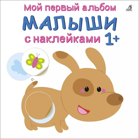 Обложка книги "Мой первый альбом. Малыши с наклейками 1+"