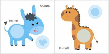 Фотография книги "Мой первый альбом. Малыши с наклейками 1+"
