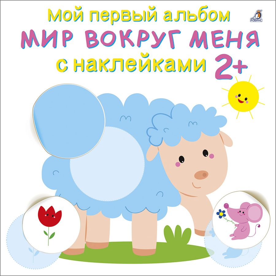 Обложка книги "Мой первый альбом. Мир вокруг меня с наклейками 2+"