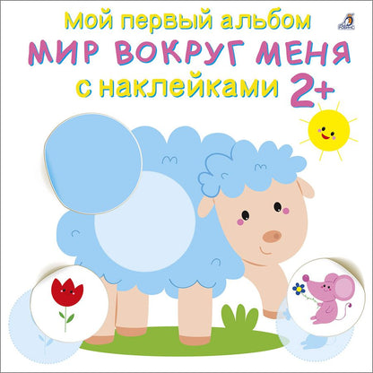 Обложка книги "Мой первый альбом. Мир вокруг меня с наклейками 2+"