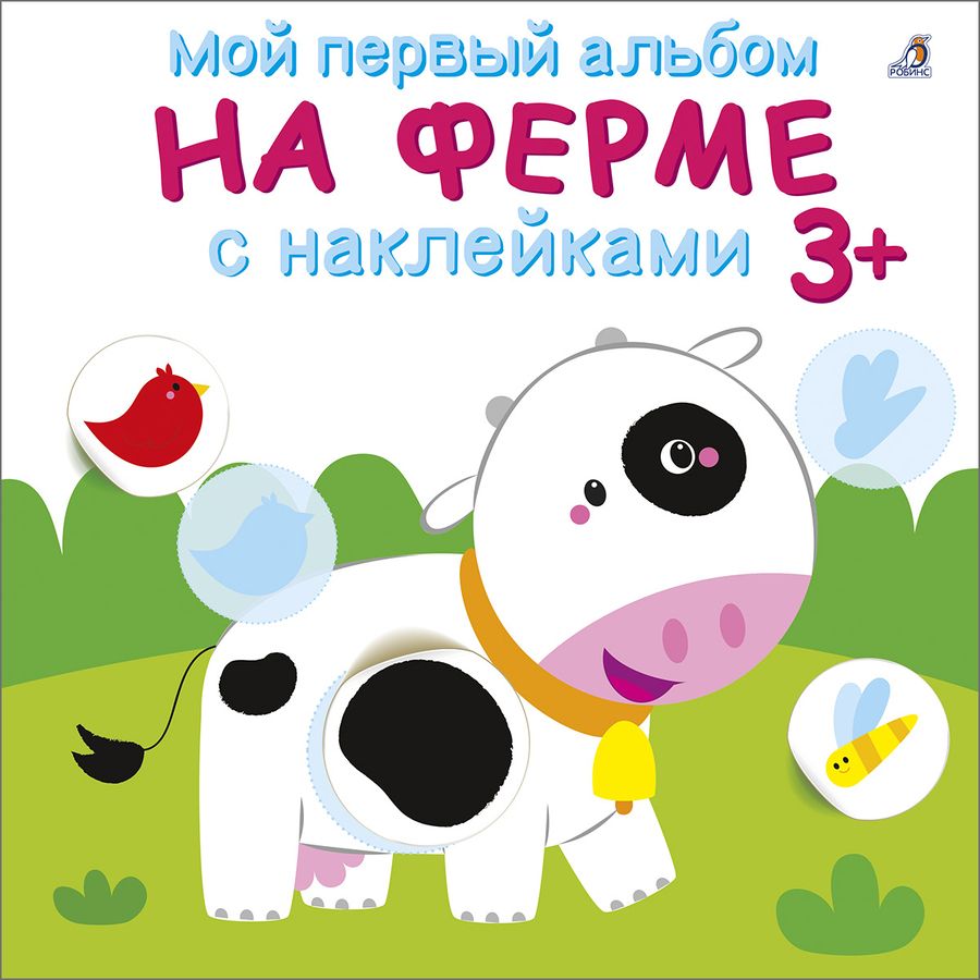 Обложка книги ": Мой первый альбом. На ферме с наклейками 3+"