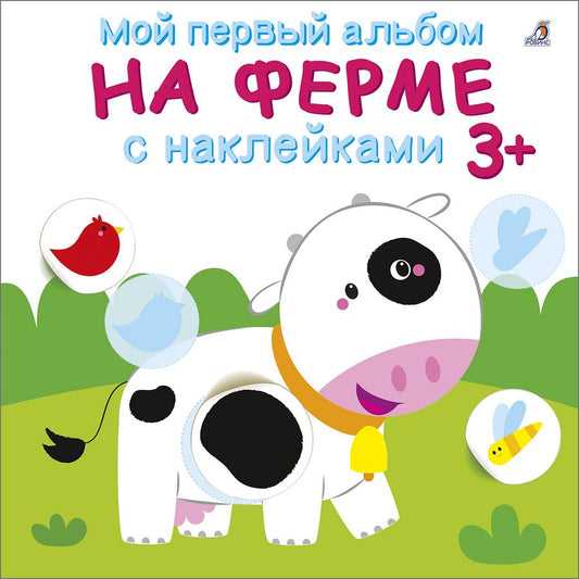 Обложка книги ": Мой первый альбом. На ферме с наклейками 3+"