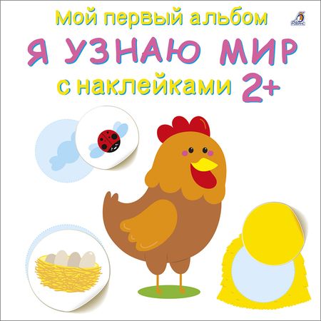 Фотография книги "Мой первый альбом. Я узнаю мир с наклейками 2+"