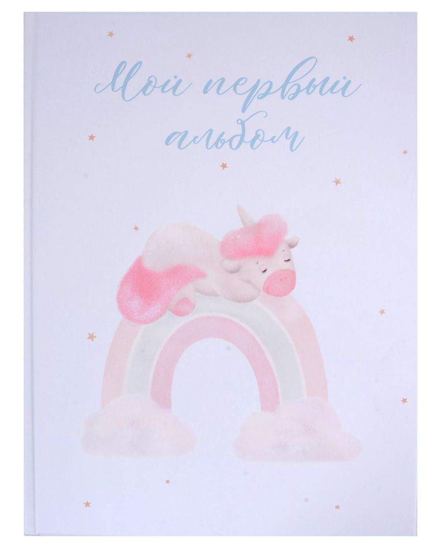 Обложка книги "Мой первый альбом"