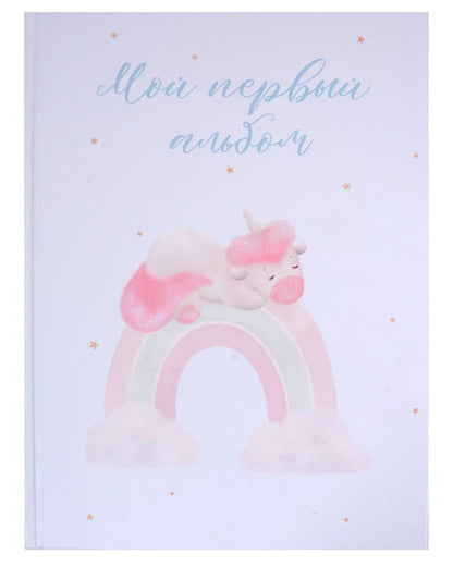 Обложка книги "Мой первый альбом"