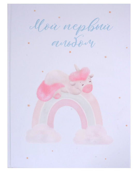 Обложка книги "Мой первый альбом"