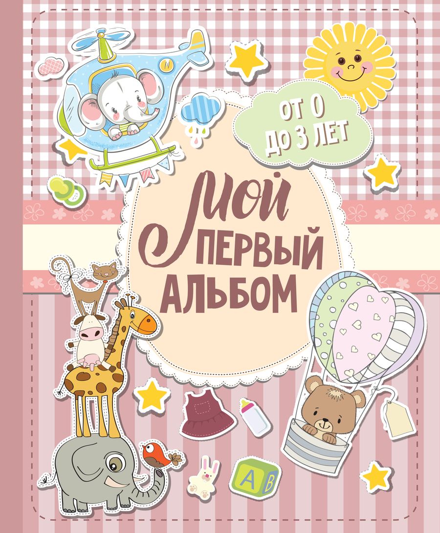 Обложка книги "Мой первый альбом (для девочек). От 0 до 3 лет"