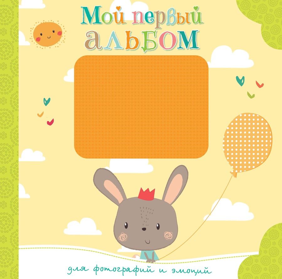 Обложка книги "Мой первый альбом для фотографий и эмоций"