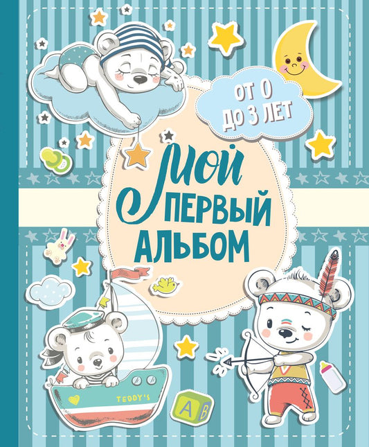 Обложка книги "Мой первый альбом (для мальчиков). От 0 до 3 лет"