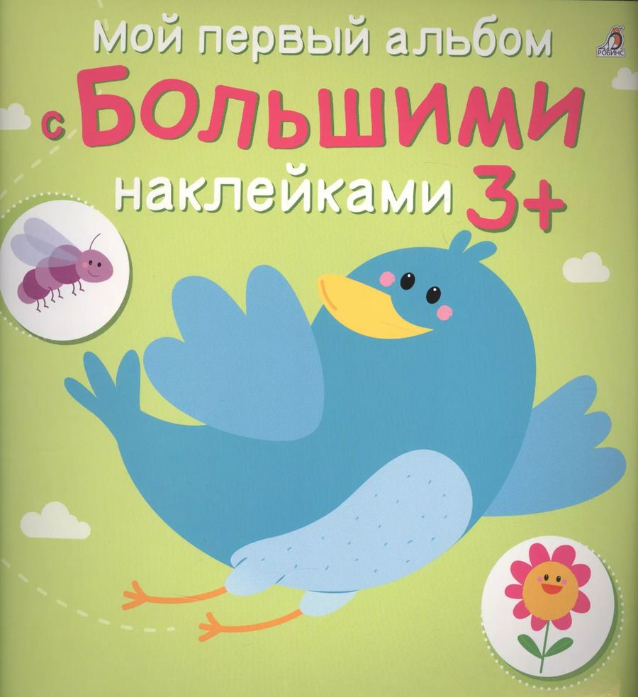 Обложка книги "Мой первый альбом с большими наклейками"
