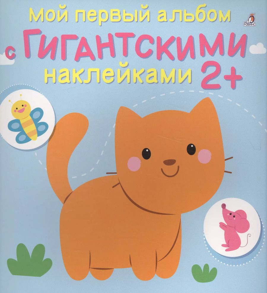 Обложка книги "Мой первый альбом с гигантскими наклейками"
