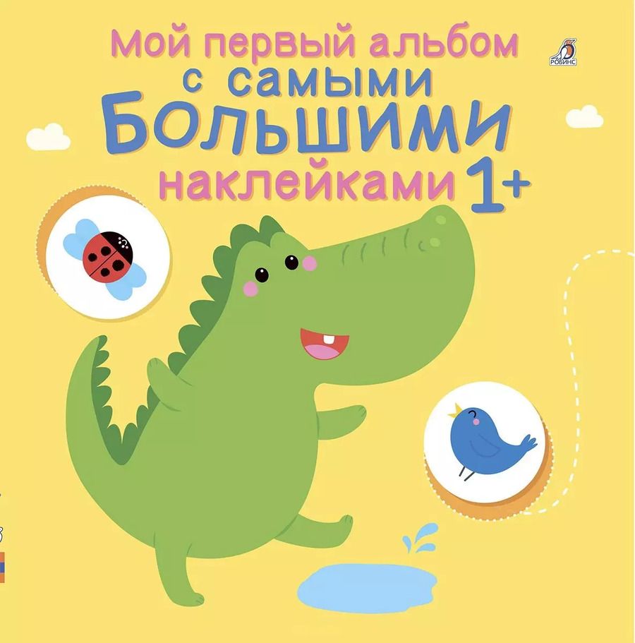 Обложка книги "Мой первый альбом с самыми большими наклейками"