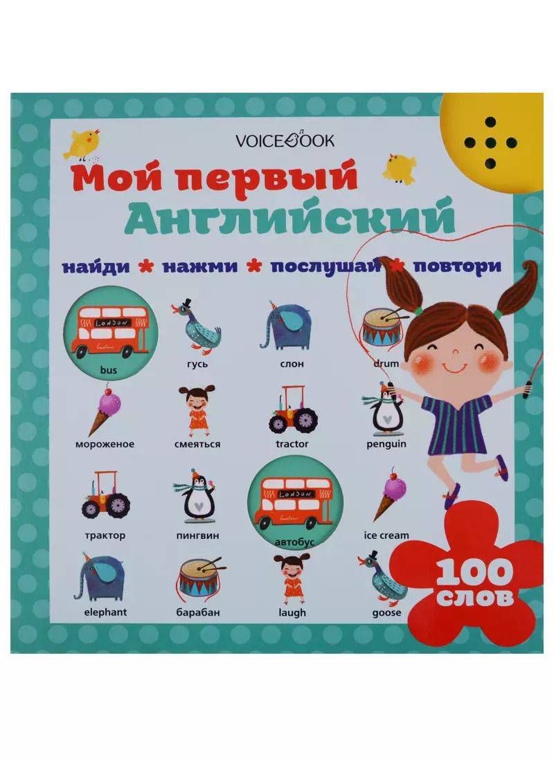 Обложка книги "Мой первый английский"
