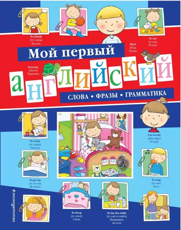 Обложка книги "Мой первый английский: слова, фразы, грамматика"