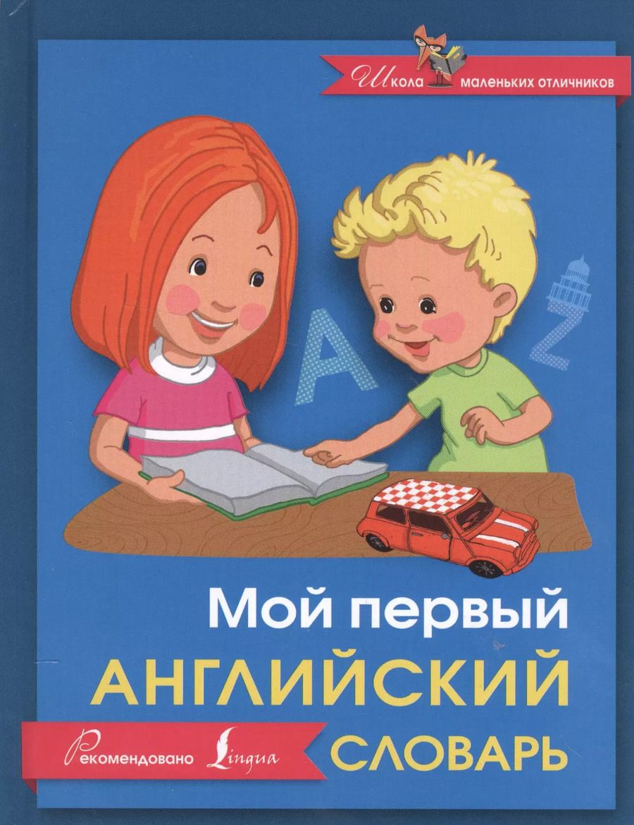 Обложка книги "Мой первый английский словарь"