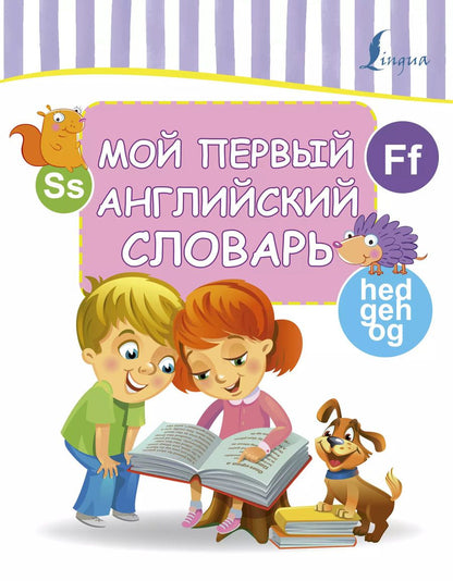 Обложка книги "Мой первый английский словарь"