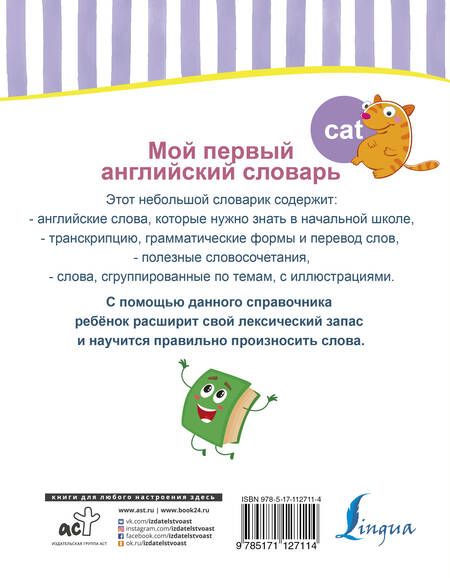 Фотография книги "Мой первый английский словарь"