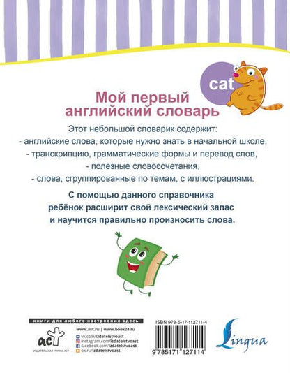 Фотография книги "Мой первый английский словарь"