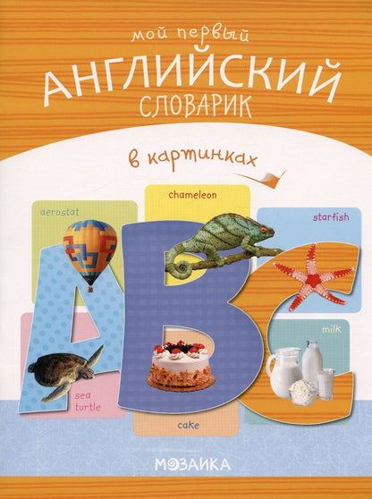 Обложка книги "Мой первый английский словарик в картинках"
