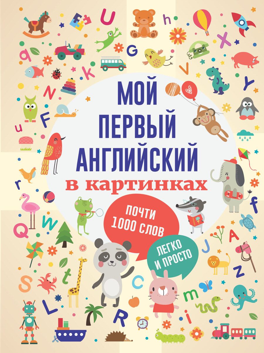 Обложка книги "Мой первый английский в картинках"