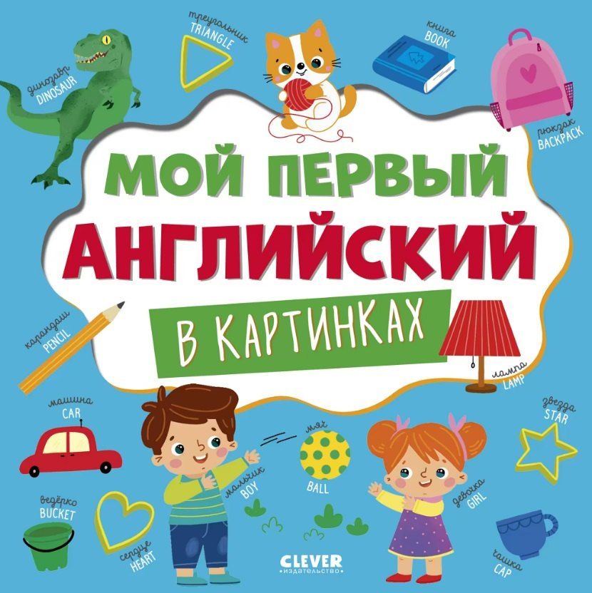 Обложка книги "Мой первый английский в картинках"