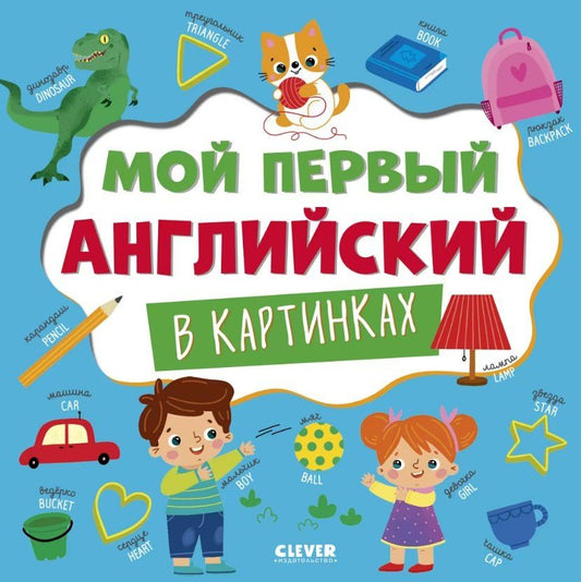 Обложка книги "Мой первый английский в картинках"