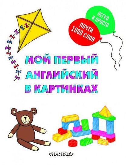 Фотография книги "Мой первый английский в картинках"