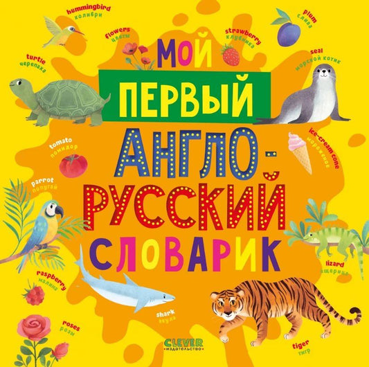 Обложка книги "Мой первый англо-русский словарик"