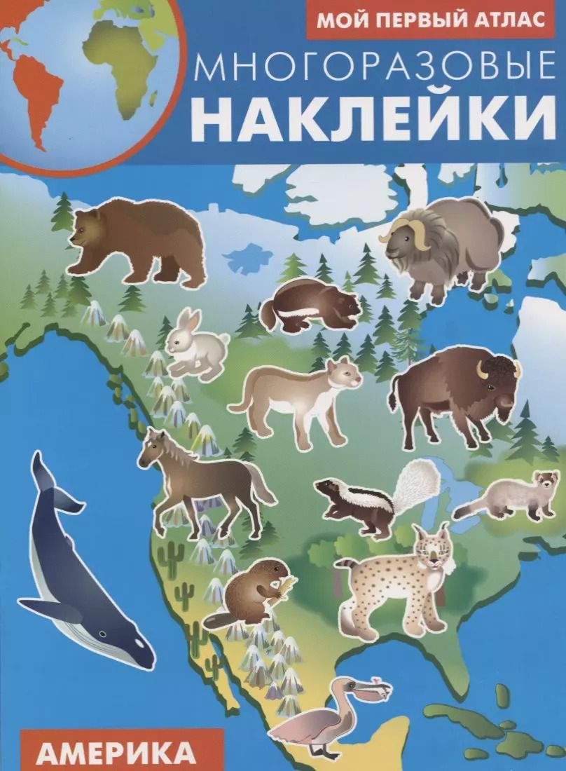 Обложка книги "Мой первый атлас. Америка. Многоразовые наклейки"