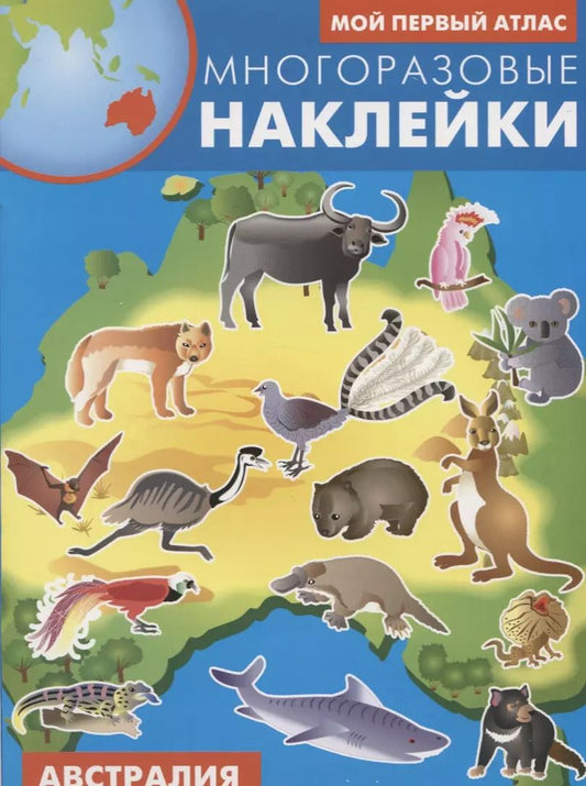 Обложка книги "Мой первый атлас. Австралия. Многоразовые наклейки"