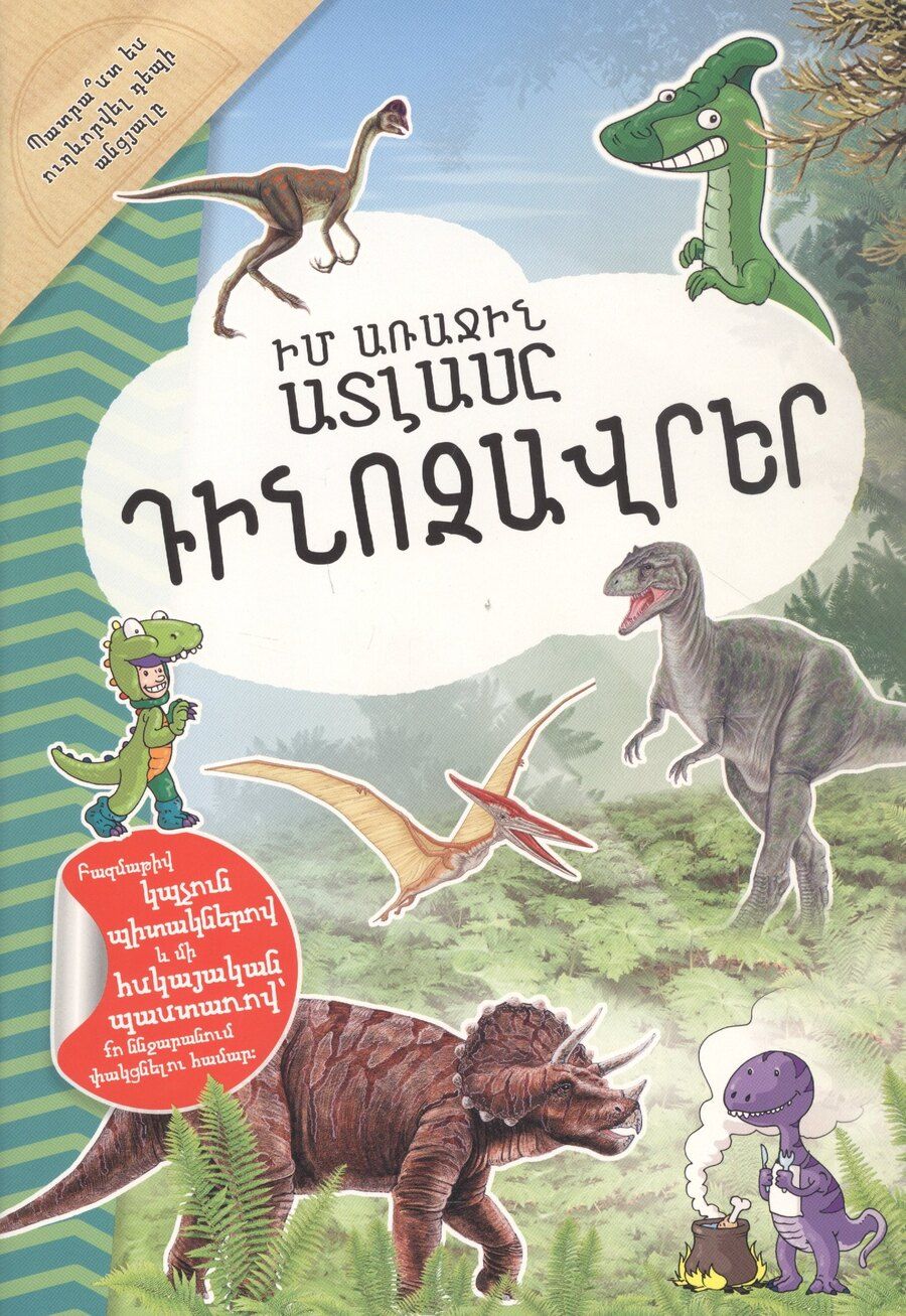 Обложка книги "Мой первый атлас: Динозавры (на армянском языке)"