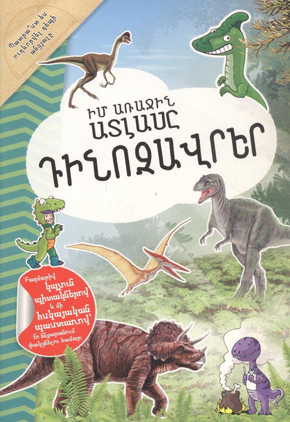 Обложка книги "Мой первый атлас: Динозавры (на армянском языке)"