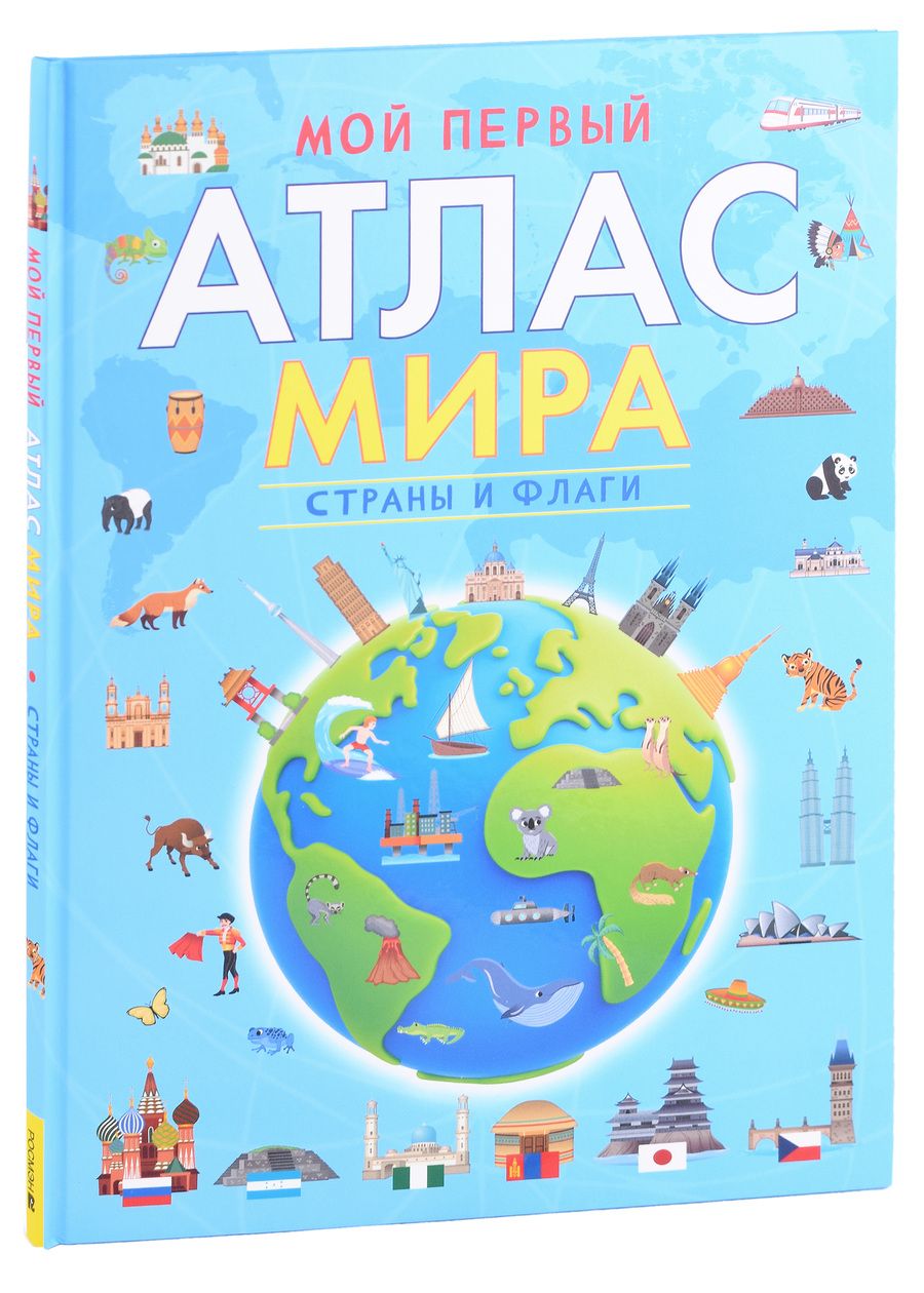 Обложка книги "Мой первый атлас мира. Страны и флаги"