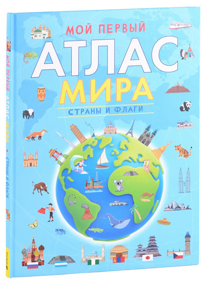 Обложка книги "Мой первый атлас мира. Страны и флаги"