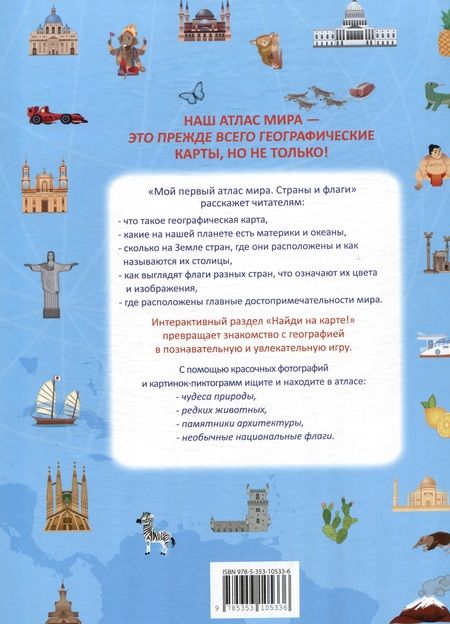 Фотография книги "Мой первый атлас мира. Страны и флаги"