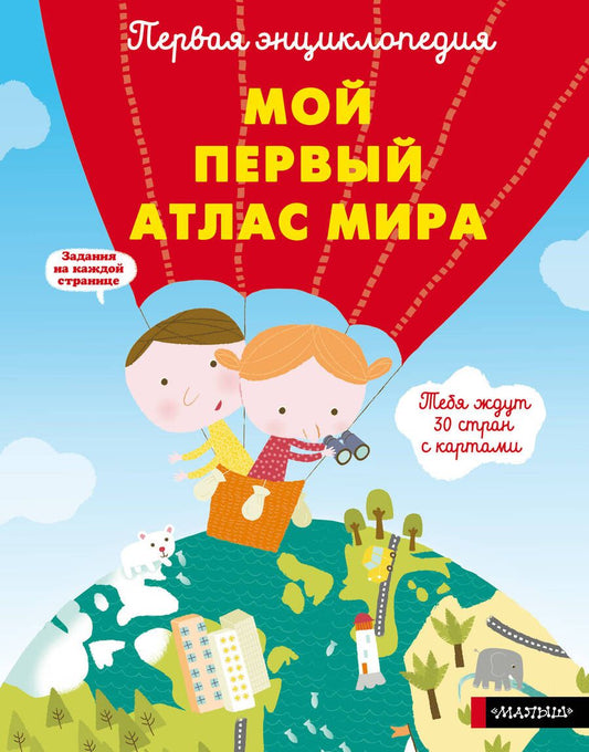 Обложка книги "Мой первый атлас мира"